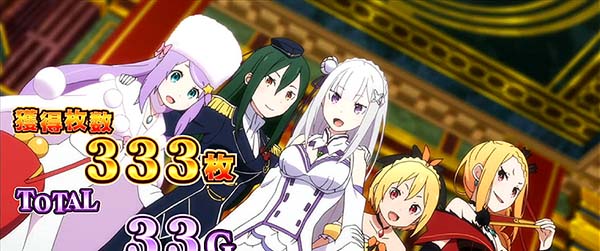 リゼロスロットAT終了画面4以上確定