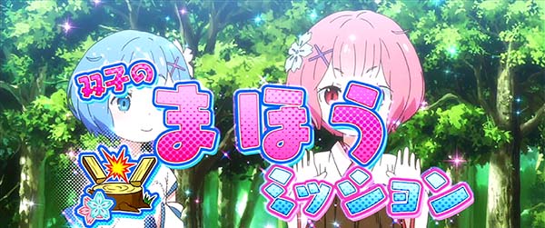 リゼロスロットAT中連続演出期待度