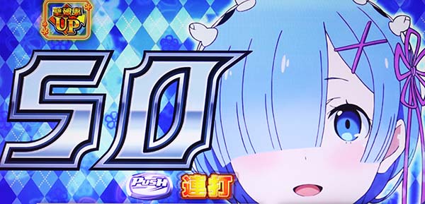 リゼロスロットレムの撃破率アップチャレンジ