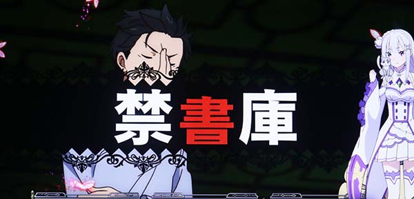 リゼロスロット禁書庫期待度