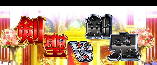 リゼロスロット剣聖VS剣鬼