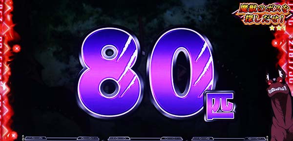 リゼロスロット80匹