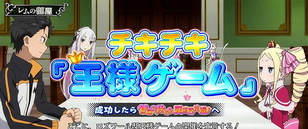 リゼロスロットチキチキ王様ゲーム期待度