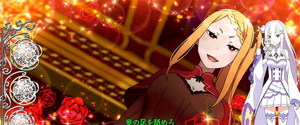 リゼロスロットプリシラ演出