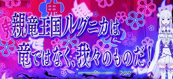 リゼロスロット鬼アツ柄