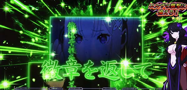 リゼロスロットエピソード2段階昇格