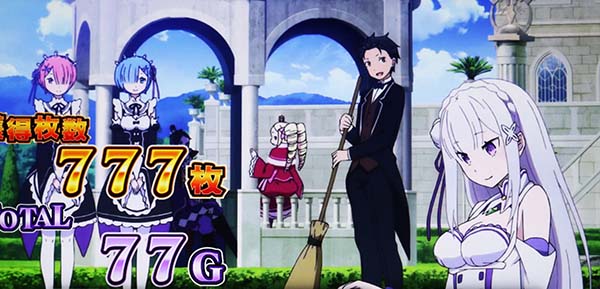 リゼロスロット終了画面上乗せ