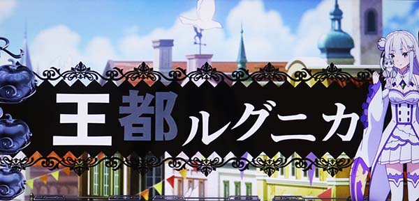 リゼロスロットステージチェンジ