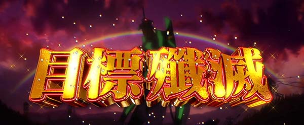 エヴァAT777使徒バトル（人類補完計画）概要