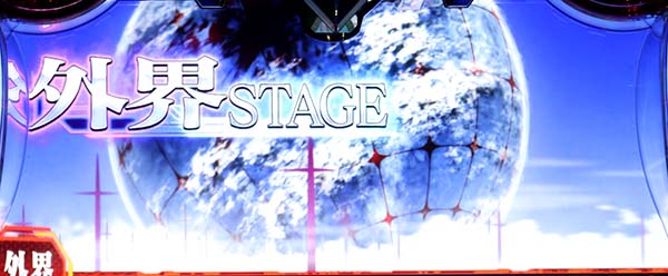 エヴァAT777有利区間移行時（外界ステージ）の解説