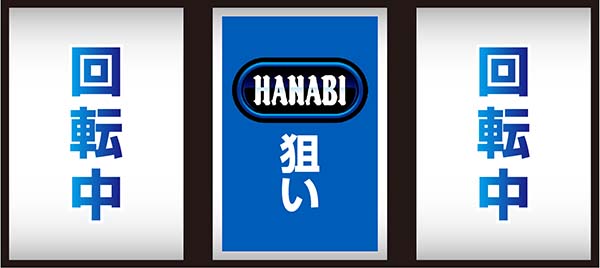ドンちゃん2全役を獲得できる中押し手順
