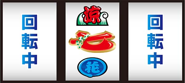 ドンちゃん2全役を獲得できる中押し手順