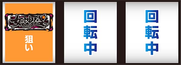 黄門ちゃま女神盛通常時の打ち方