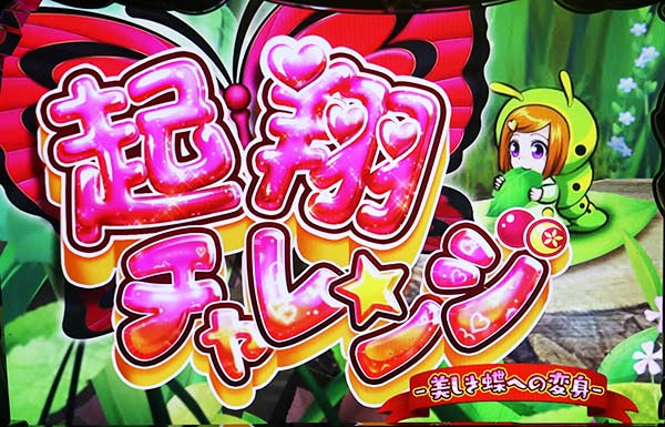 黄門ちゃま女神盛ガチガチレバーゾーン(CZ)中の発展先