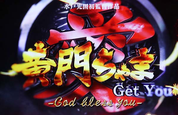 黄門ちゃま女神盛ロングフリーズ