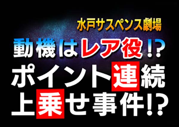 黄門ちゃま女神盛310TVの詳細・動機はレア役!? ポイント連続上乗せ事件!?