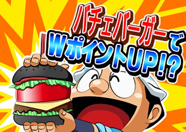 黄門ちゃま女神盛310TVの詳細・バチェバーガーでWポイントUP!?