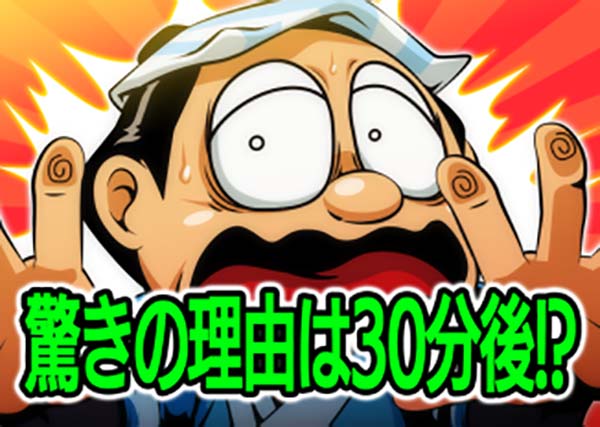 黄門ちゃま女神盛310TVの詳細・驚きの理由は30分後!?