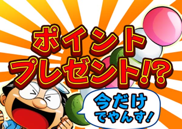黄門ちゃま女神盛310TVの詳細・ポイントプレゼント!?