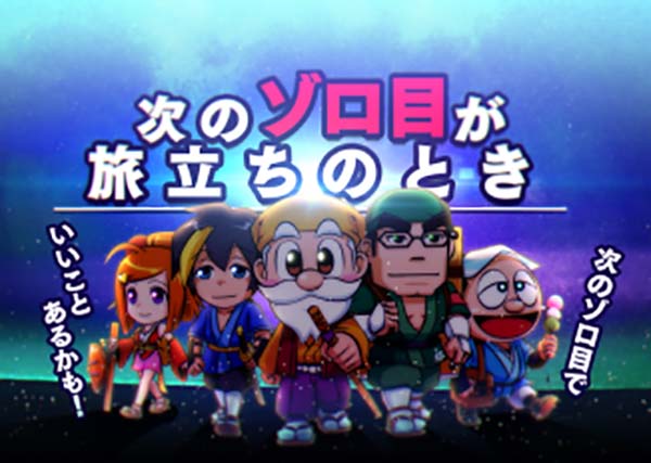 黄門ちゃま女神盛310TVの詳細・次のゾロ目が旅立ちのとき