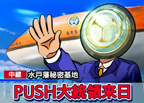 黄門ちゃま女神盛310TVの詳細・PUSH大統領来日