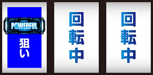 ボンバーパワフル3通常時の打ち方