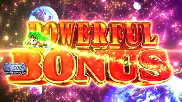 ボンバーパワフル3ボーナス概要