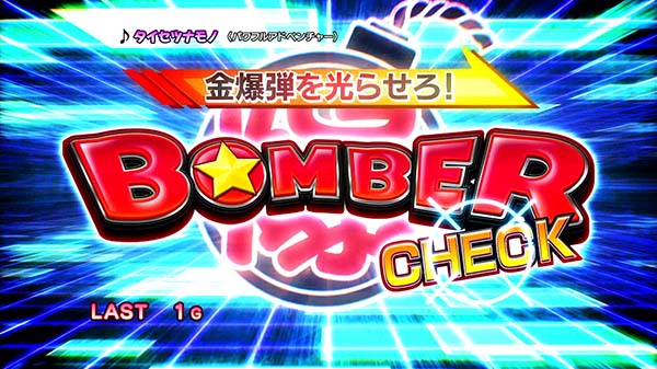 ボンバーパワフル3ボーナス概要