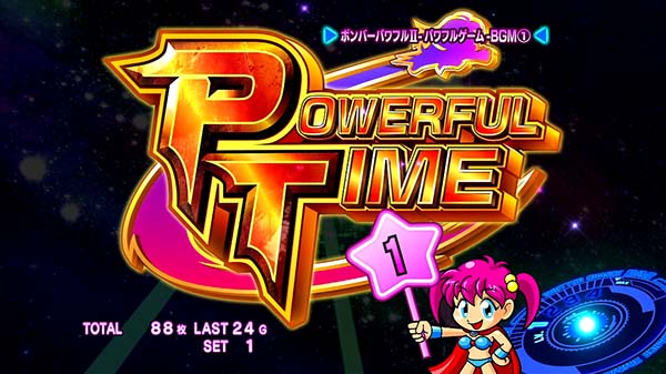 ボンバーパワフル3パワフルタイム中の演出法則