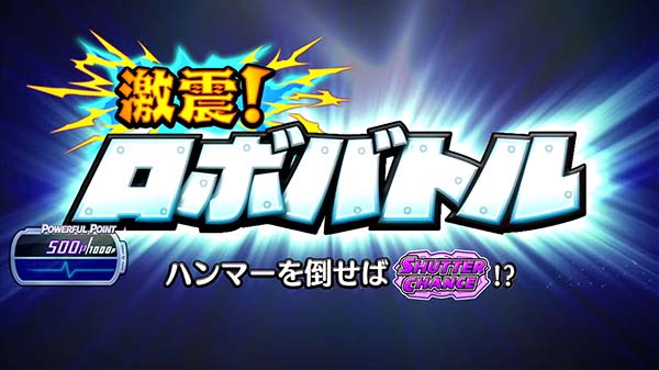 ボンバーパワフル3連続演出の期待度