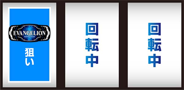 エヴァ暴走400通常時の打ち方〜左第1停止・BAR狙い