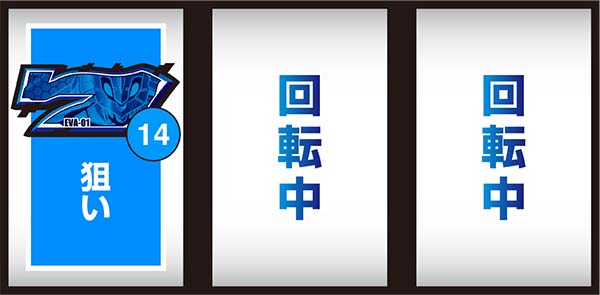 エヴァ暴走400通常時の打ち方〜左第1停止・14番の青7狙い