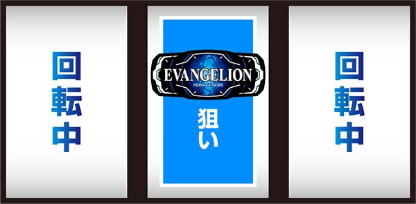 エヴァ暴走400通常時の打ち方〜中第1停止・7番のBAR狙い