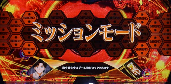 エヴァ暴走400謎パネルとミッションモードについて