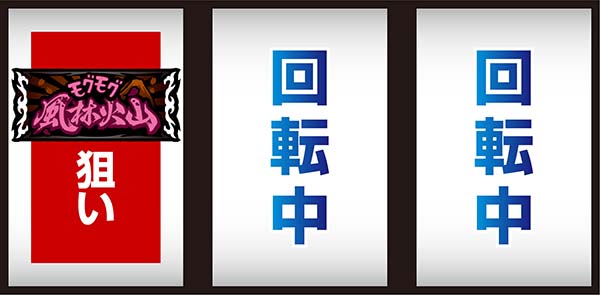 モグモグ風林火山ボーナス中の打ち方