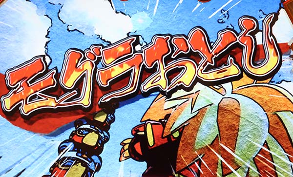 モグモグ風林火山合戦概要