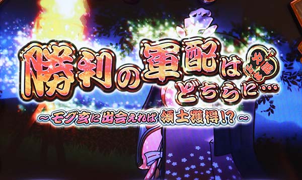 モグモグ風林火山合戦概要