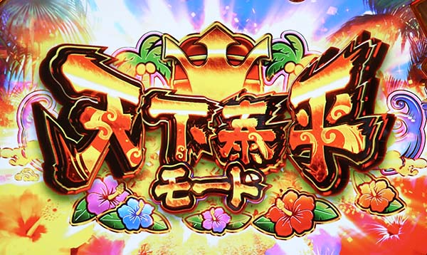 モグモグ風林火山天下泰平モード概要