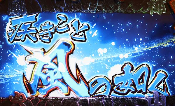 モグモグ風林火山通常時の演出法則