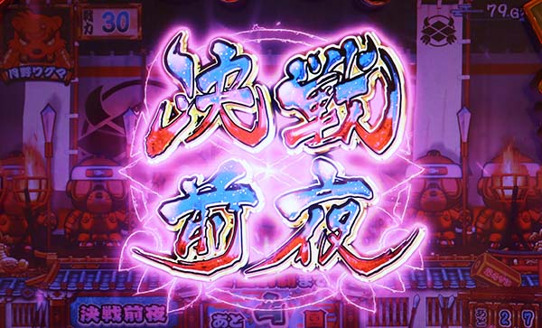 モグモグ風林火山決戦前夜ステージ