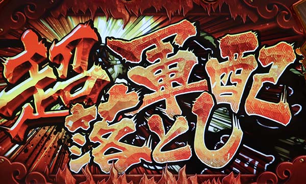 モグモグ風林火山合戦中の演出