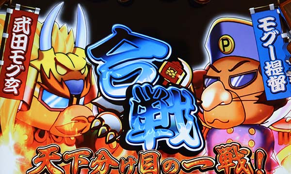 モグモグ風林火山モグー提督との天下分け目の一戦期待度