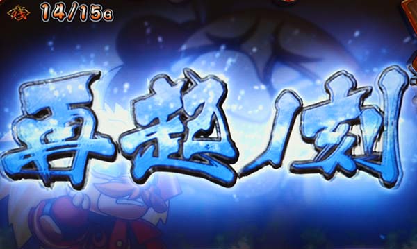 モグモグ風林火山再起ノ刻