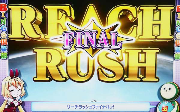 実況BINGO倶楽部リーチラッシュ(ファイナル)概要