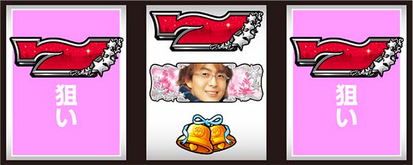 冬のソナタボーナス最速判別手順