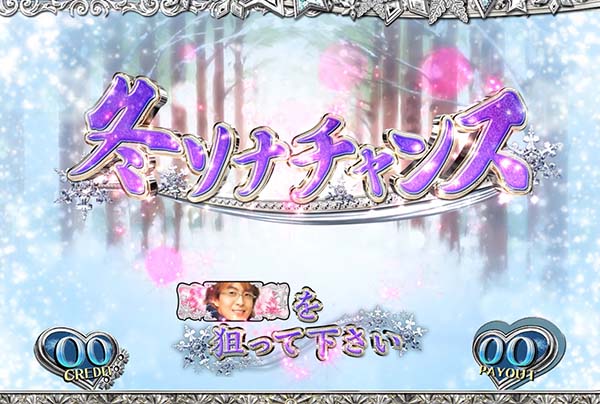 冬のソナタ通常時の打ち方