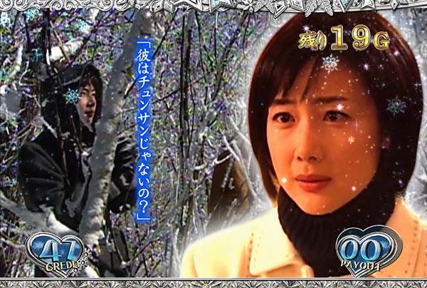 冬のソナタ恋愛モード中の連続演出