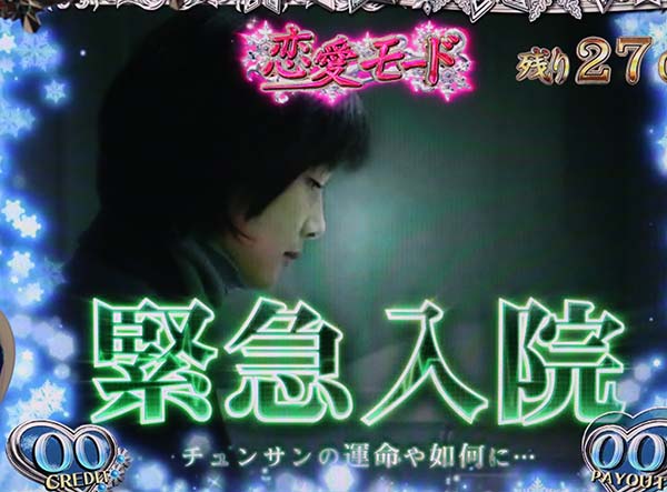 冬のソナタ恋愛モード中の連続演出