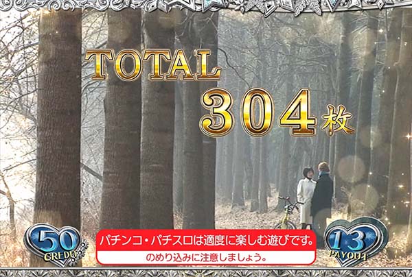 冬のソナタボーナス確定＆終了画面の示唆内容