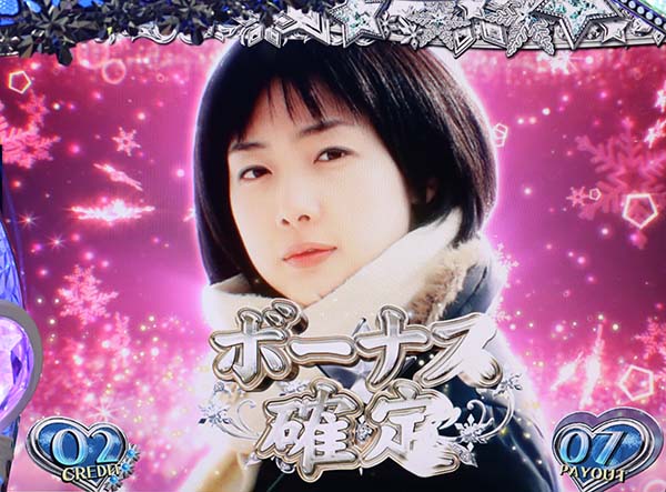 冬のソナタボーナス確定画面時のボイス